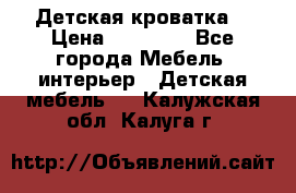 Детская кроватка  › Цена ­ 13 000 - Все города Мебель, интерьер » Детская мебель   . Калужская обл.,Калуга г.